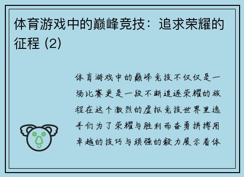 体育游戏中的巅峰竞技：追求荣耀的征程 (2)