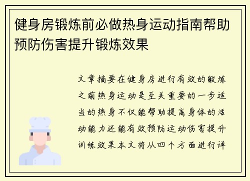 健身房锻炼前必做热身运动指南帮助预防伤害提升锻炼效果