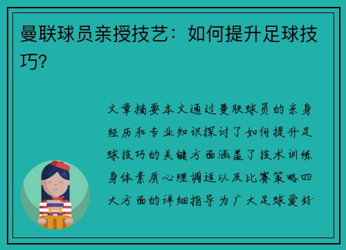 曼联球员亲授技艺：如何提升足球技巧？