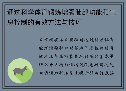 通过科学体育锻炼增强肺部功能和气息控制的有效方法与技巧