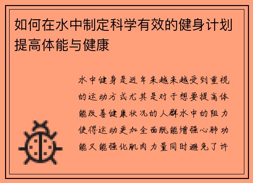 如何在水中制定科学有效的健身计划提高体能与健康