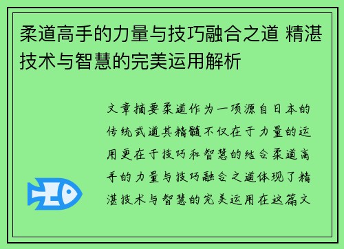 柔道高手的力量与技巧融合之道 精湛技术与智慧的完美运用解析