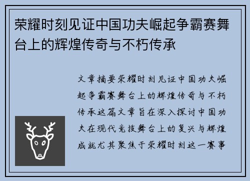 荣耀时刻见证中国功夫崛起争霸赛舞台上的辉煌传奇与不朽传承
