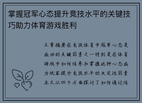 掌握冠军心态提升竞技水平的关键技巧助力体育游戏胜利