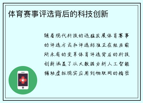 体育赛事评选背后的科技创新