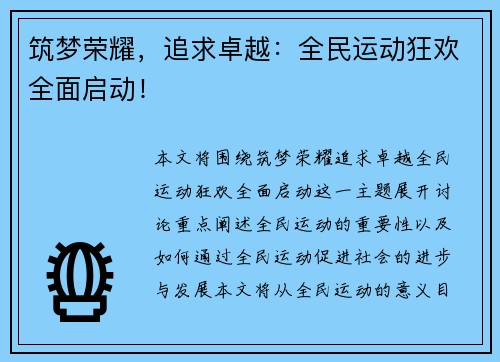 筑梦荣耀，追求卓越：全民运动狂欢全面启动！