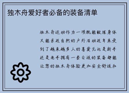 独木舟爱好者必备的装备清单