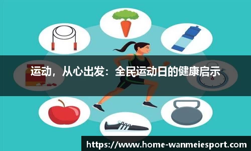 运动，从心出发：全民运动日的健康启示