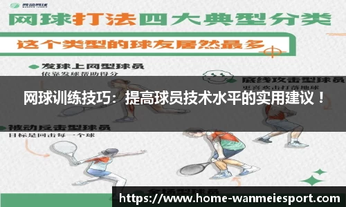 网球训练技巧：提高球员技术水平的实用建议 !