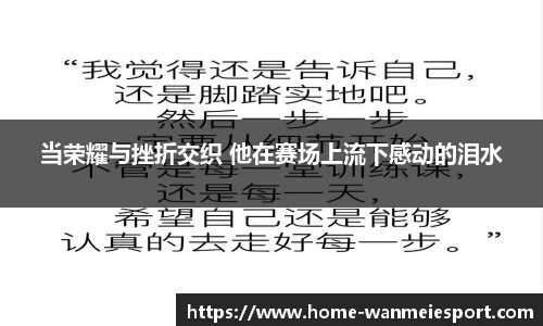 当荣耀与挫折交织 他在赛场上流下感动的泪水