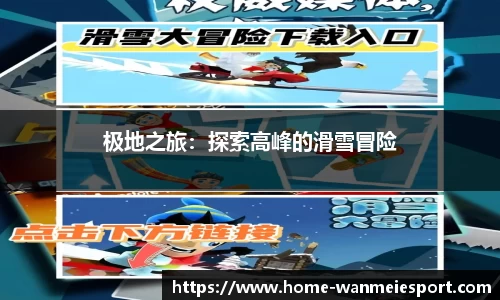 极地之旅：探索高峰的滑雪冒险