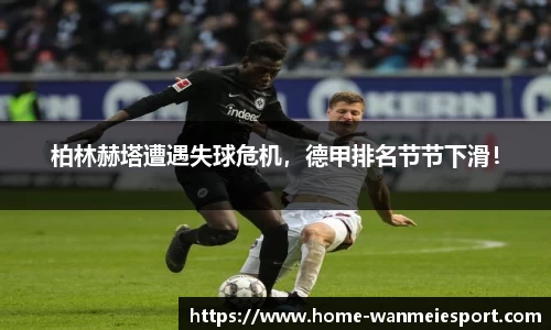 柏林赫塔遭遇失球危机，德甲排名节节下滑！