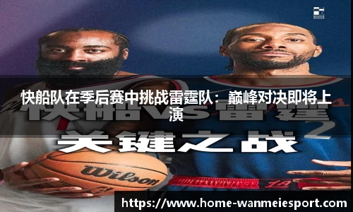 快船队在季后赛中挑战雷霆队：巅峰对决即将上演