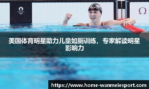 美国体育明星助力儿童如厕训练，专家解读明星影响力