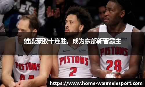 雄鹿豪取十连胜，成为东部新晋霸主