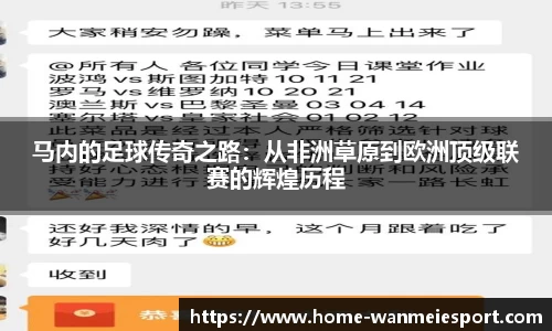 马内的足球传奇之路：从非洲草原到欧洲顶级联赛的辉煌历程