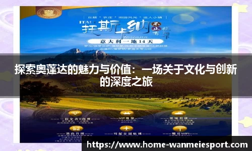 探索奥蓬达的魅力与价值：一场关于文化与创新的深度之旅